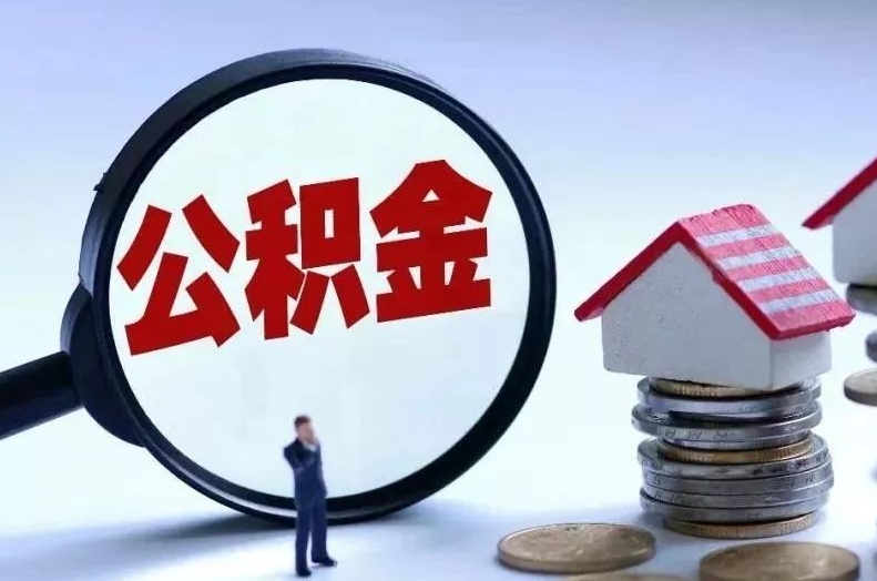 公主岭离职后公积金会怎么样（离职后的公积金）